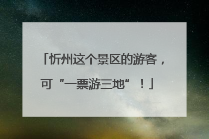 忻州这个景区的游客，可“一票游三地”！