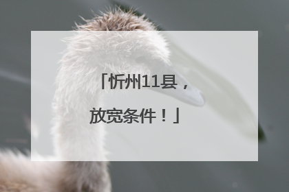 忻州11县，放宽条件！