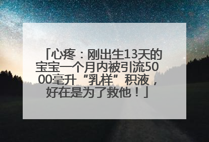 心疼：刚出生13天的宝宝一个月内被引流5000毫升“乳样”积液，好在是为了救他！
