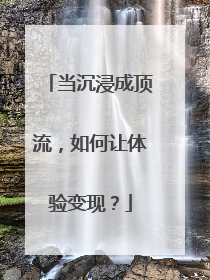 当沉浸成顶流，如何让体验变现？