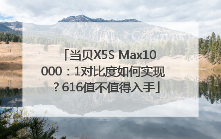 当贝X5S Max10000：1对比度如何实现？616值不值得入手