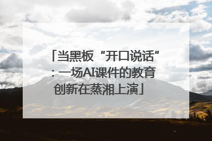 当黑板“开口说话”：一场AI课件的教育创新在蒸湘上演