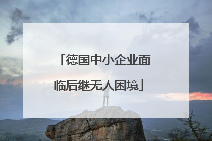 德国中小企业面临后继无人困境