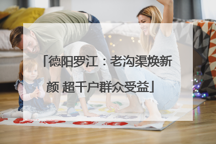 德阳罗江：老沟渠焕新颜 超千户群众受益