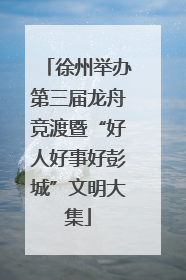徐州举办第三届龙舟竞渡暨“好人好事好彭城”文明大集