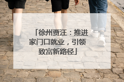 徐州贾汪：推进家门口就业，引领致富新路径