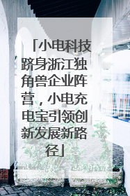 小电科技跻身浙江独角兽企业阵营，小电充电宝引领创新发展新路径