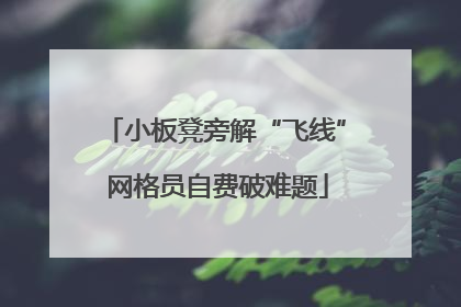小板凳旁解“飞线” 网格员自费破难题