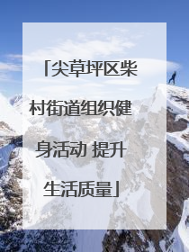 尖草坪区柴村街道组织健身活动 提升生活质量