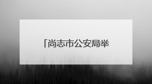 尚志市公安局举办“6·26”禁毒徒步行活动