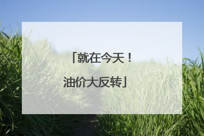 就在今天！油价大反转