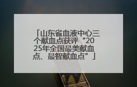 山东省血液中心三个献血点获评“2025年全国最美献血点、最智献血点”