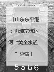 山东东平港：再现京杭运河“黄金水道”盛景
