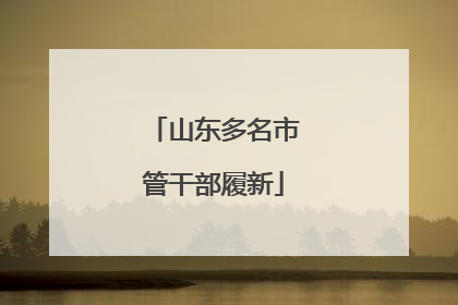 山东多名市管干部履新
