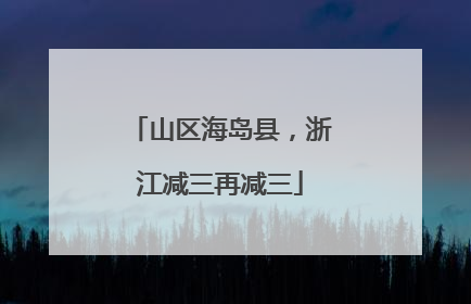 山区海岛县，浙江减三再减三