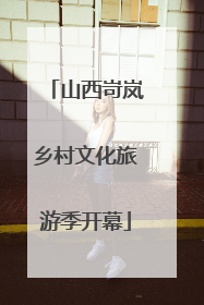山西岢岚乡村文化旅游季开幕