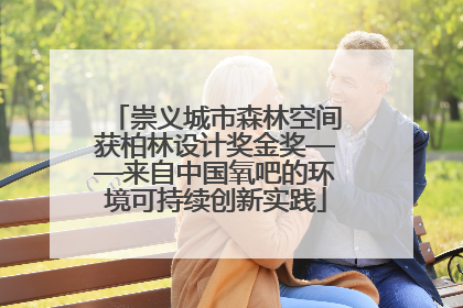 崇义城市森林空间获柏林设计奖金奖——来自中国氧吧的环境可持续创新实践