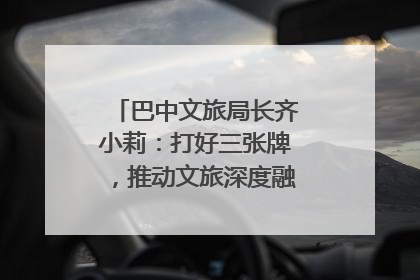 巴中文旅局长齐小莉：打好三张牌，推动文旅深度融合｜文旅局长说