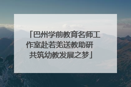 巴州学前教育名师工作室赴若羌送教助研 共筑幼教发展之梦