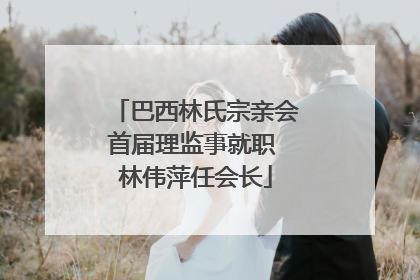 巴西林氏宗亲会首届理监事就职 林伟萍任会长