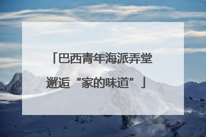 巴西青年海派弄堂邂逅“家的味道”