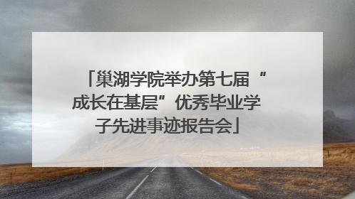 巢湖学院举办第七届“成长在基层”优秀毕业学子先进事迹报告会