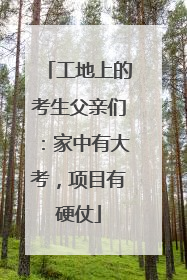 工地上的考生父亲们：家中有大考，项目有硬仗