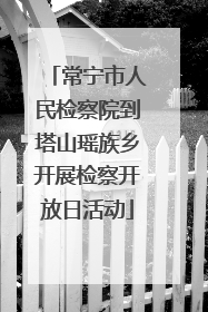 常宁市人民检察院到塔山瑶族乡开展检察开放日活动