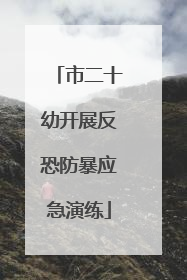市二十幼开展反恐防暴应急演练