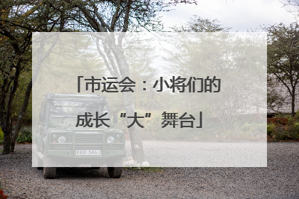 市运会：小将们的成长“大”舞台
