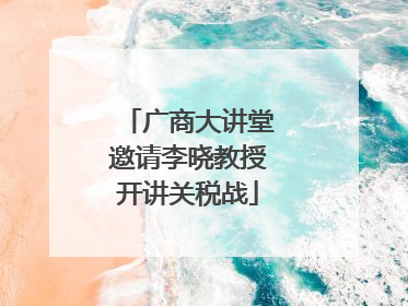 广商大讲堂邀请李晓教授开讲关税战