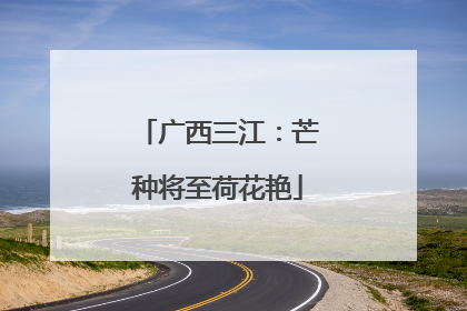 广西三江：芒种将至荷花艳