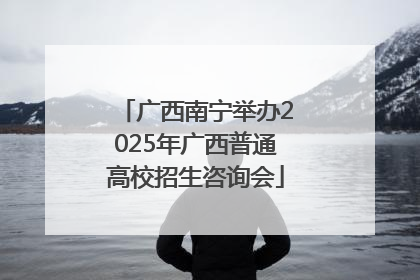 广西南宁举办2025年广西普通高校招生咨询会