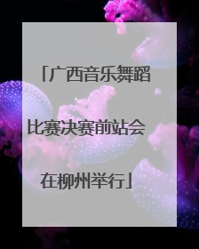 广西音乐舞蹈比赛决赛前站会在柳州举行