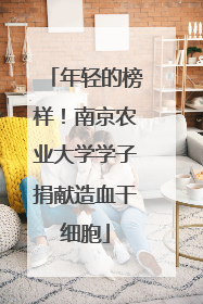 年轻的榜样！南京农业大学学子捐献造血干细胞