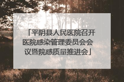 平阴县人民医院召开医院感染管理委员会会议暨院感质量推进会