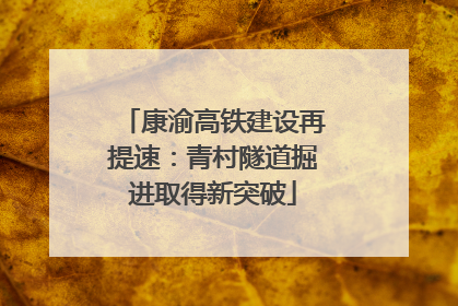 康渝高铁建设再提速：青村隧道掘进取得新突破