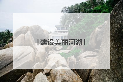 建设美丽河湖