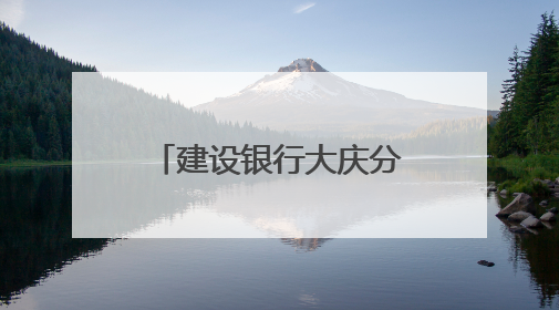建设银行大庆分行“张富清金融服务队”：护航高考路 暖心志愿行