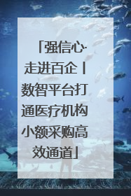 强信心·走进百企丨数智平台打通医疗机构小额采购高效通道