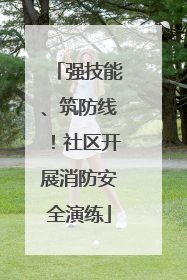 强技能、筑防线！社区开展消防安全演练