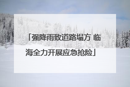 强降雨致道路塌方 临海全力开展应急抢险
