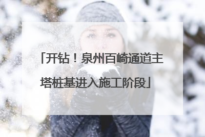 开钻！泉州百崎通道主塔桩基进入施工阶段