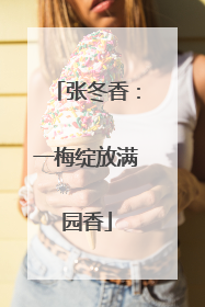 张冬香：一梅绽放满园香
