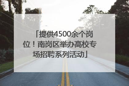 提供4500余个岗位！南岗区举办高校专场招聘系列活动