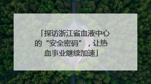 探访浙江省血液中心的“安全密码”，让热血事业继续加速