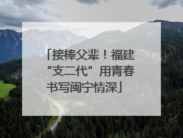 接棒父辈！福建“支二代”用青春书写闽宁情深