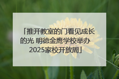 推开教室的门看见成长的光 明德金鹰学校举办2025家校开放周
