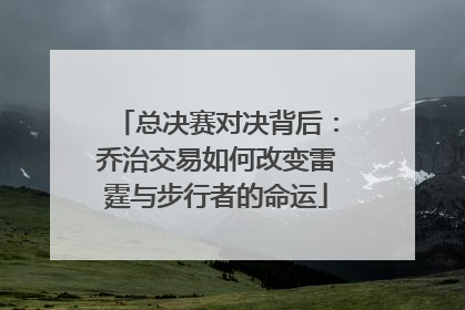 总决赛对决背后：乔治交易如何改变雷霆与步行者的命运
