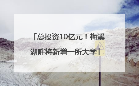 总投资10亿元！梅溪湖畔将新增一所大学